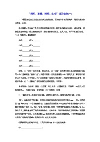 高考语文一轮总复习课时跟踪检测：“简明、准确、鲜明、生动”过关检测1作业含答案