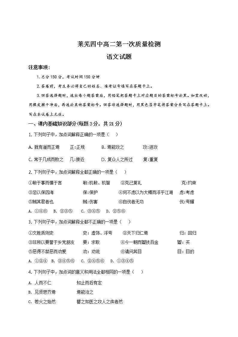 山东省济南市莱芜第四中学2021-2022学年高二上学期第一次质量检测语文【试卷+答案】01