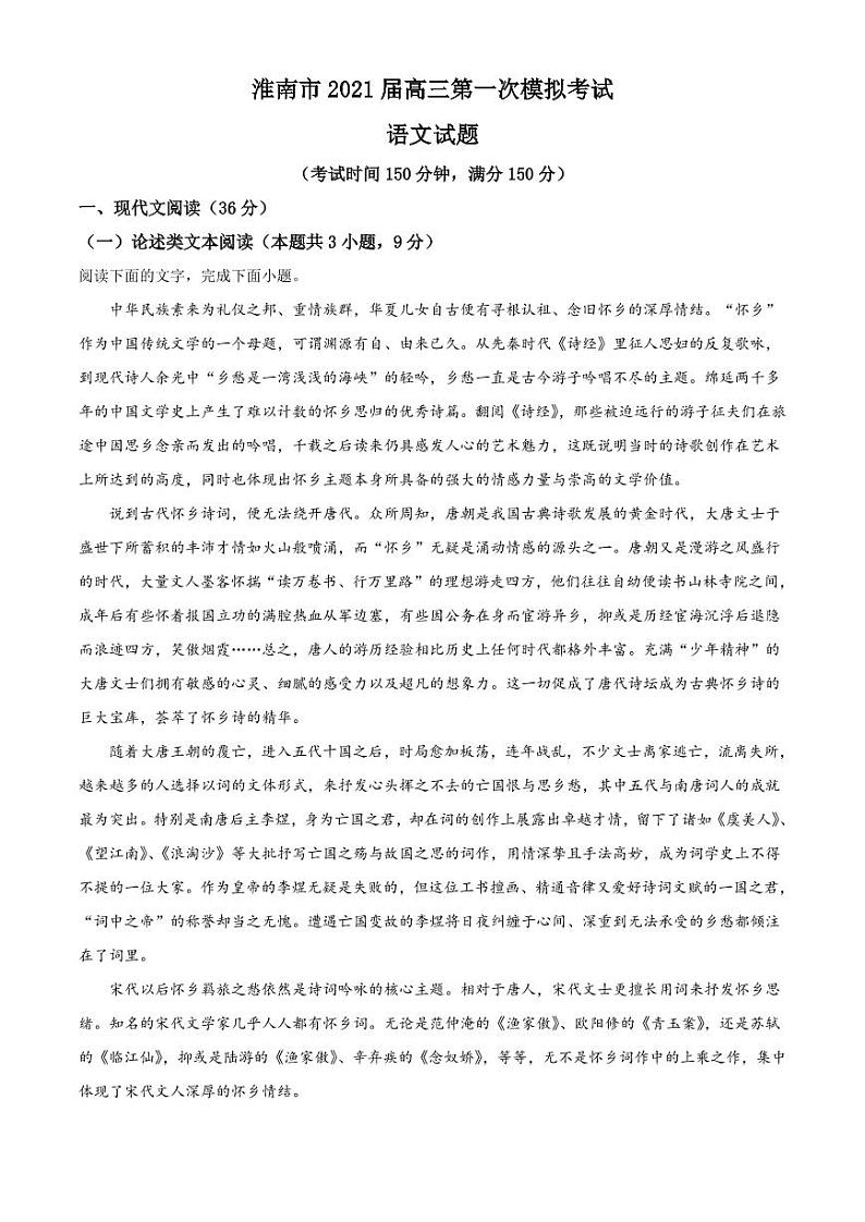 安徽省淮南市2021高三一模语文试题（含答案）01