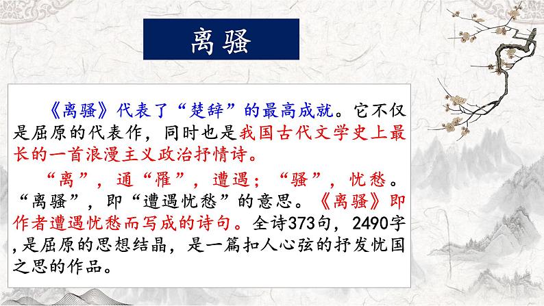 部编版高中语文选择性必修下册《离骚》课件第7页