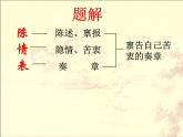 统编版2021-2022高中语文选择性必修下册《陈情表》PPT课件PPT