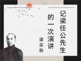 记梁任公学生一次演讲课件PPT