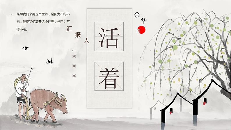 《活着》中国作家余华经典小说作品鉴赏文学著作导读教育PPT课件PPT01