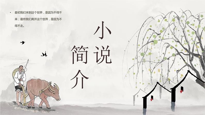 《活着》中国作家余华经典小说作品鉴赏文学著作导读教育PPT课件PPT07