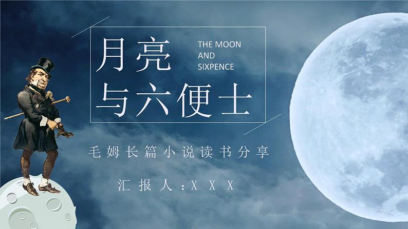 毛姆《月亮与六便士》内容简介中学必读名著导读PPT课件PPT第1页