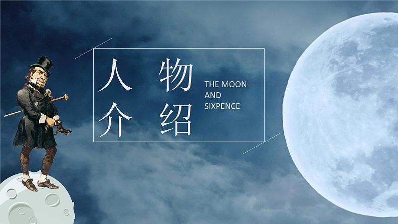 毛姆《月亮与六便士》内容简介中学必读名著导读PPT课件PPT第2页