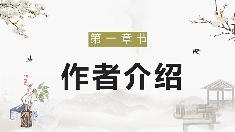 中学生必读名著鲁迅《从百草园到三味书屋》散文阅读心得体会交流分享PPT课件PPT03