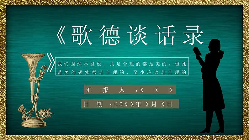 心得体会《歌德谈话录》内容简介读书分享PPT课件PPT第1页