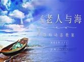 海明威《老人与海》中学必读国外名著导读内容作品简介PPT课件PPT