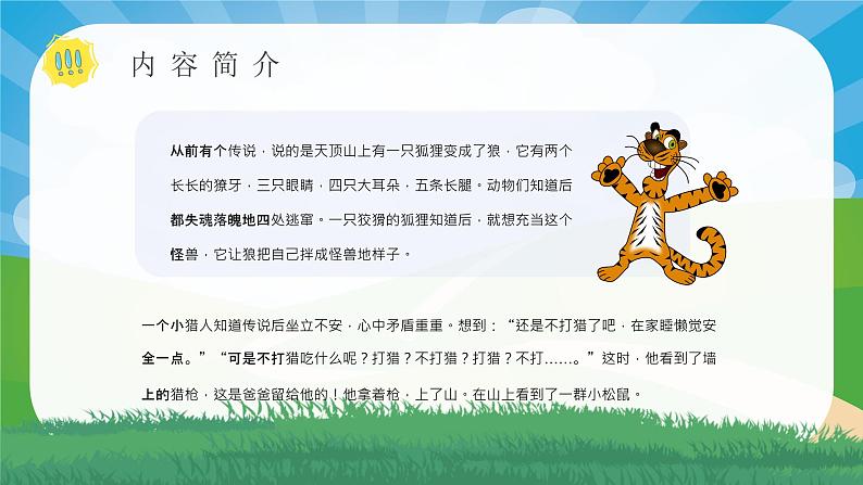 金近教育培训《狐狸打猎人》艺术特色名著导读寓言故事PPT课件PPT第8页