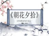 鲁迅代表作散文集之朝花夕拾经典名著作品鉴赏分析PPT课件PPT