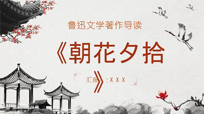 鲁迅经典散文作品《朝花夕拾》读书笔记摘抄名著导读PPT课件PPT第1页