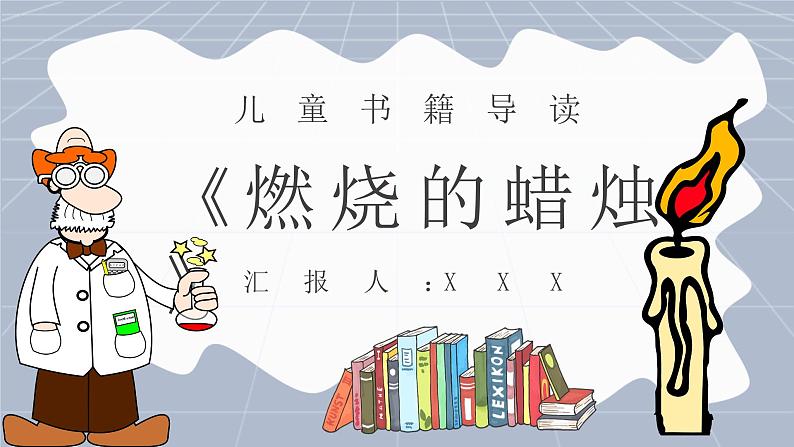 法拉第《蜡烛的故事》作品内容简介心得体会教育培训PPT课件PPT第1页