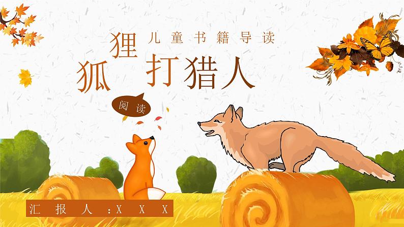 金近《狐狸打猎人》作品内容简介心得体会教育培训PPT课件PPT第1页