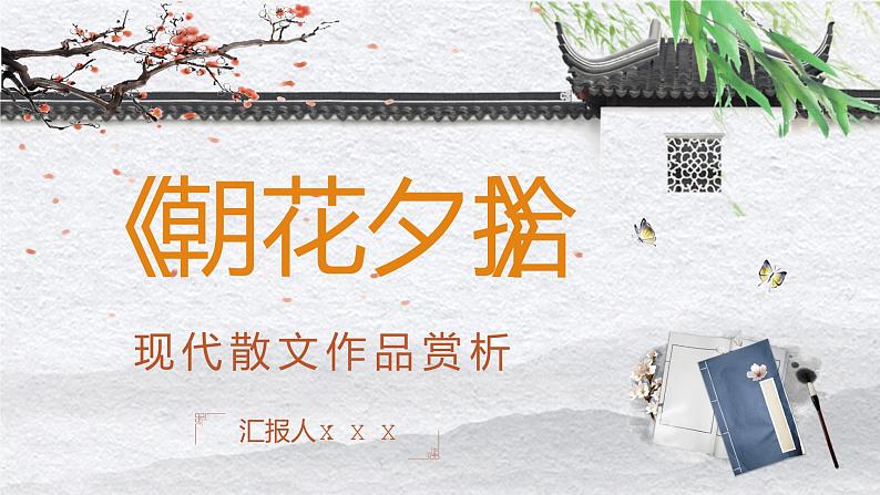 现代散文《朝花夕拾》鲁迅作品导读经典文学名著读书分享PPT课件PPT第1页