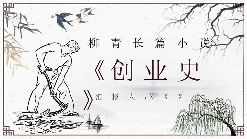 读书分享柳青《创业史》作品简介名著导读PPT课件PPT第1页