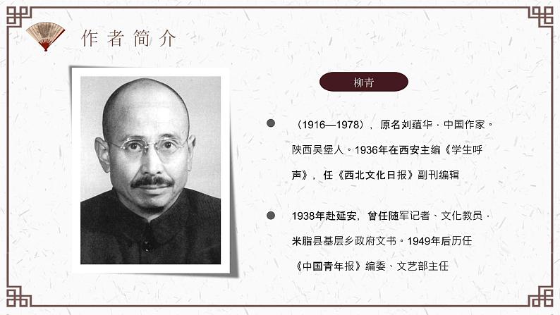 读书分享柳青《创业史》作品简介名著导读PPT课件PPT第8页