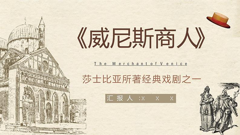 中学生必读文学名著莎士比亚所著戏剧《威尼斯商人》剧本导读学习教师教学备课课件PPT第1页