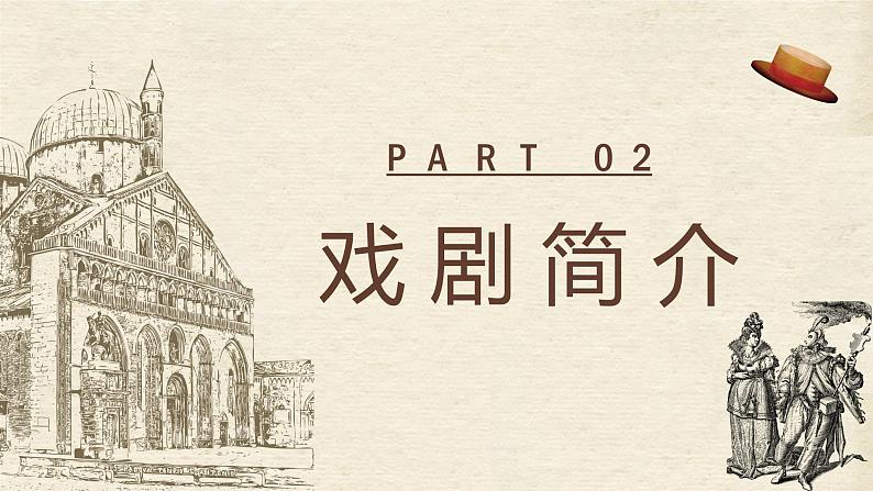 中学生必读文学名著莎士比亚所著戏剧《威尼斯商人》剧本导读学习教师教学备课课件PPT第8页