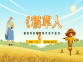 《稻草人》著名作家叶圣陶经典文学著作解读分析名著作品导读教育PPT课件PPT