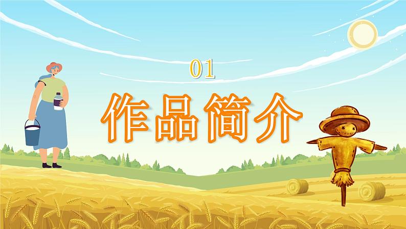 《稻草人》著名作家叶圣陶经典文学著作解读分析名著作品导读教育PPT课件PPT03