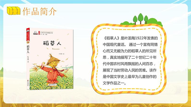 《稻草人》著名作家叶圣陶经典文学著作解读分析名著作品导读教育PPT课件PPT04