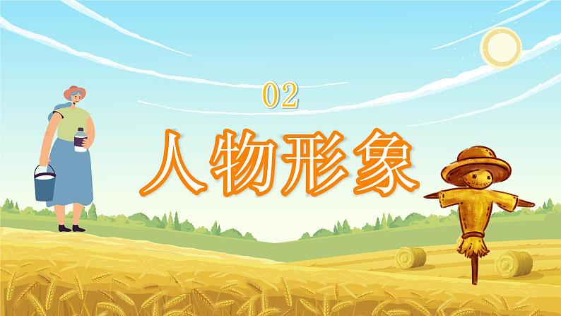 《稻草人》著名作家叶圣陶经典文学著作解读分析名著作品导读教育PPT课件PPT07