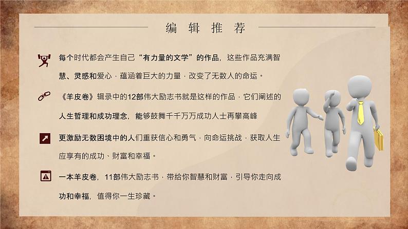 教育培训《羊皮卷》内容简介奥格曼狄诺名著导读心得体会PPT课件PPT04