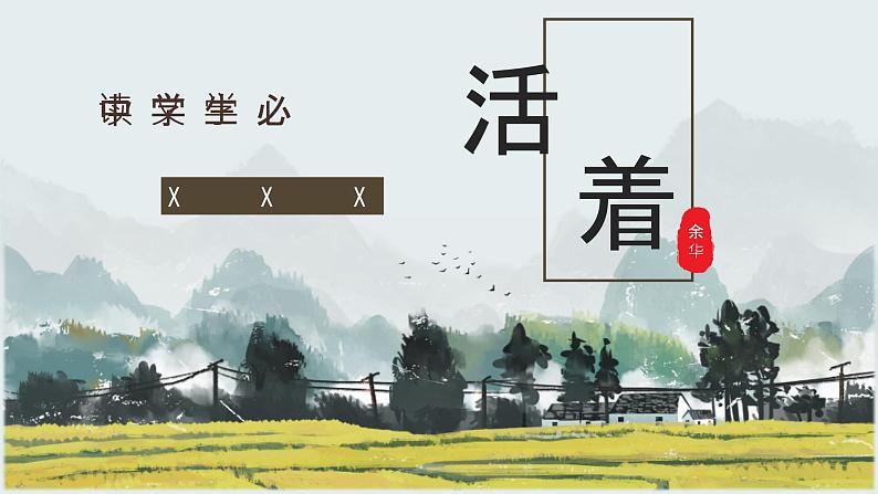 余华著名小说《活着》文学作品导读鉴赏教师备课PPT课件PPT01