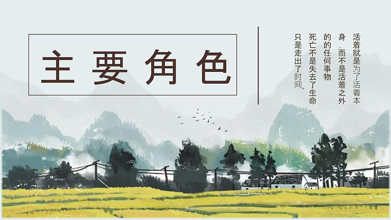 余华著名小说《活着》文学作品导读鉴赏教师备课PPT课件PPT08