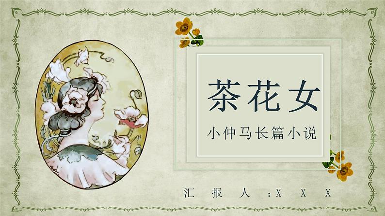 亚历山大小仲马名著导读《茶花女》艺术特色教育培训PPT课件PPT01