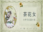 亚历山大小仲马名著导读《茶花女》艺术特色教育培训PPT课件PPT