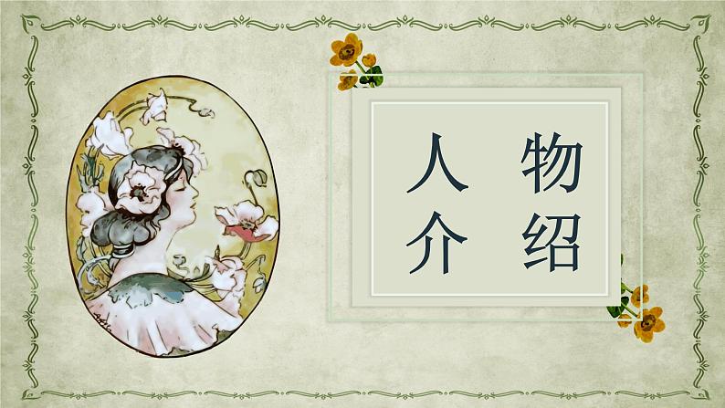 亚历山大小仲马名著导读《茶花女》艺术特色教育培训PPT课件PPT02