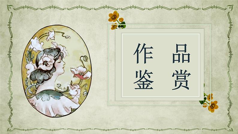 亚历山大小仲马名著导读《茶花女》艺术特色教育培训PPT课件PPT05