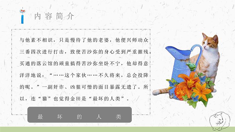 心得体会《我是猫》内容简介读书分享PPT课件PPT第5页