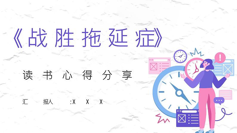 皮切尔心理学研究书籍《战胜拖延症》图书导读内容简介高效工作PPT课件PPT01