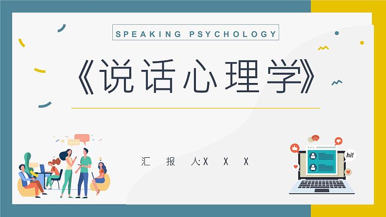 教育培训鸿图《说话心理学》图书导读知识点梳理培训讲座PPT课件PPT01