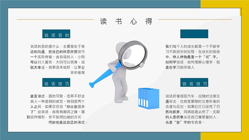 教育培训鸿图《说话心理学》图书导读知识点梳理培训讲座PPT课件PPT第7页