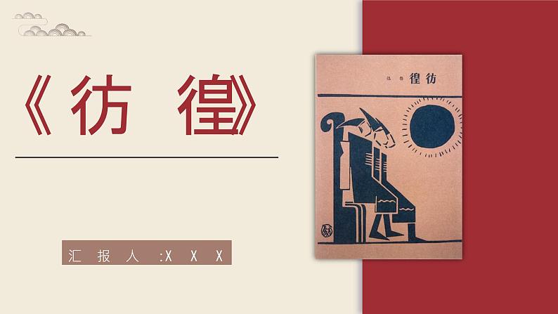 鲁迅所著小说集《彷徨》作品导读分析中学生书籍阅读推荐通用PPT课件PPT第1页