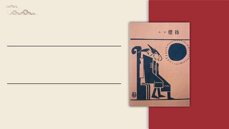 鲁迅所著小说集《彷徨》作品导读分析中学生书籍阅读推荐通用PPT课件PPT第6页