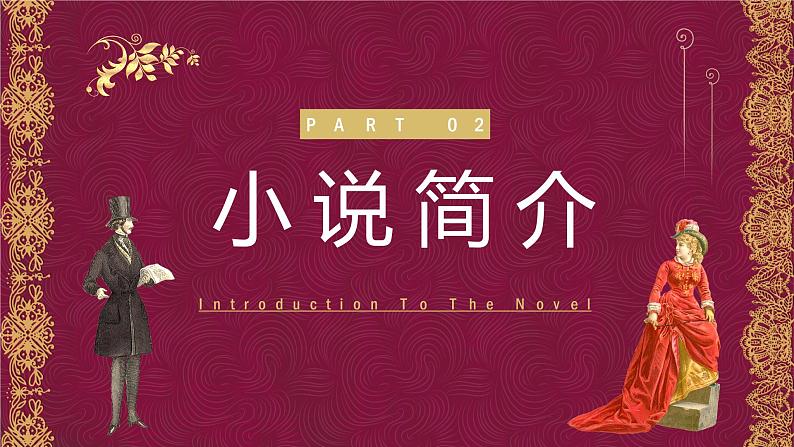 俄国长篇小说列夫托尔斯泰《复活》经典文学作品赏析名著导读通用PPT课件PPT07