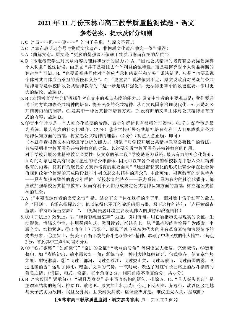 广西玉林市2022届高三上学期第一次统考（11月）语文试题PDF版含答案01