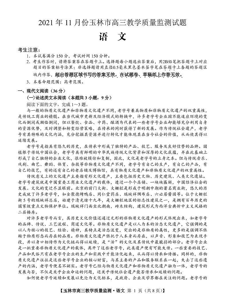 广西玉林市2022届高三上学期第一次统考（11月）语文试题PDF版含答案01