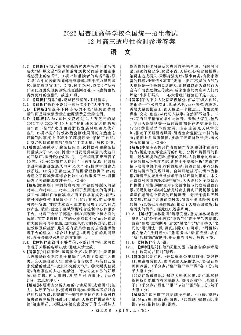 河南省2022届高三上学期12月联考语文试题PDF版含解析01
