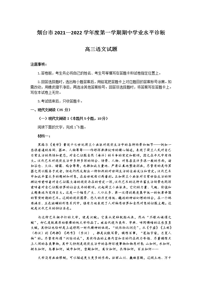 山东省烟台市2022届高三上学期期中考试语文试题含答案第1页