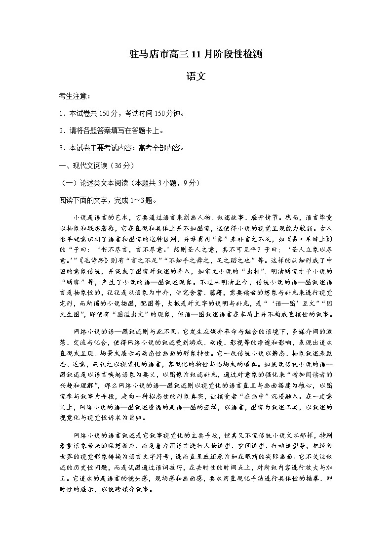 河南省驻马店市2022届高三上学期11月阶段性检测语文试题含答案第1页