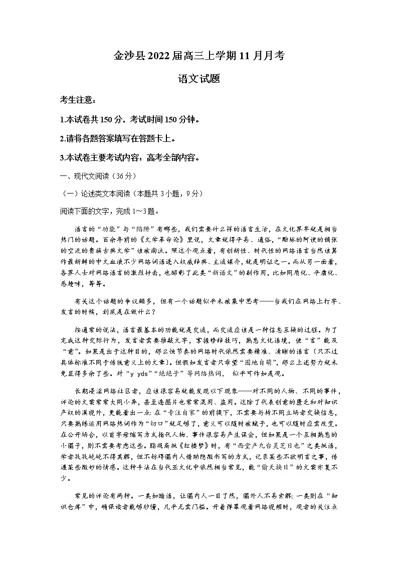 贵州省毕节市金沙县2022届高三上学期11月月考语文试题含答案第1页