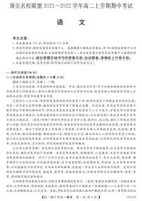 河南省顶尖名校联盟2021-2022学年高二上学期期中联考语文试题PDF版含答案