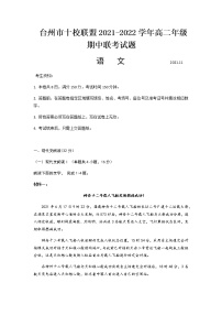 浙江省台州市“十校联盟”2021-2022学年高二上学期期中考试语文试题含答案