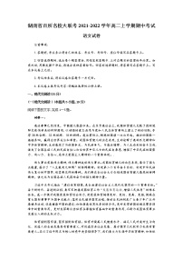 湖南省百所名校大联考2021-2022学年高二上学期期中考试语文试题含答案